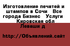 Изготовление печатей и штампов в Сочи - Все города Бизнес » Услуги   . Кировская обл.,Леваши д.